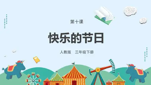 《快乐的节日》课件