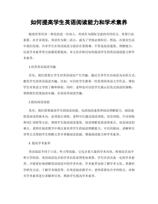如何提高学生英语阅读能力和学术素养