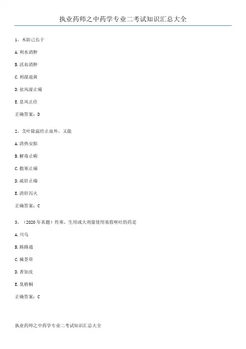 执业药师之中药学专业二考试知识汇总大全