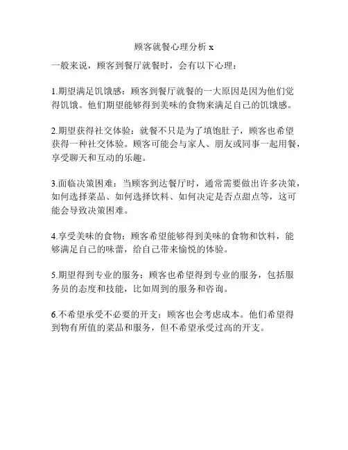 顾客就餐心理分析x