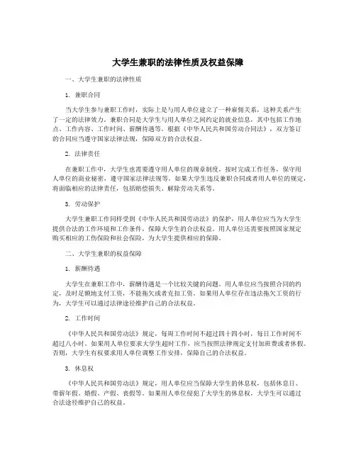 大学生兼职的法律性质及权益保障