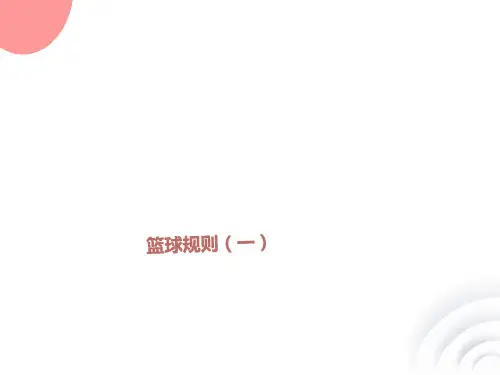 篮球规则最全最新版