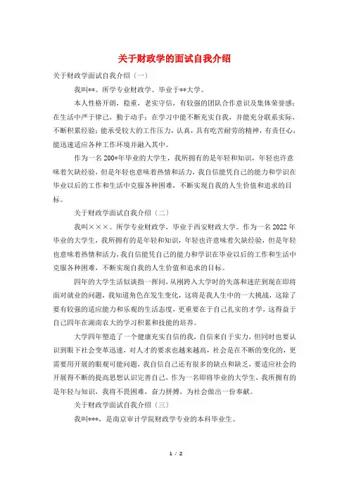 关于财政学的面试自我介绍