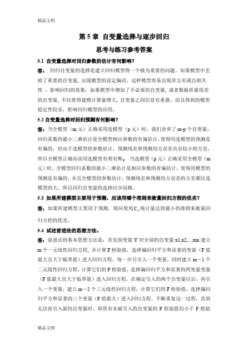 最新应用回归分析-第5章课后习题参考答案