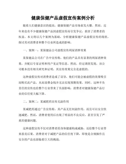 健康保健产品虚假宣传案例分析