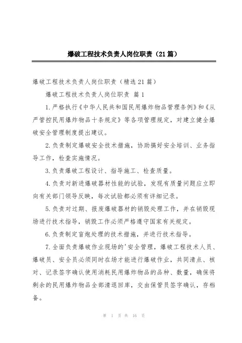 爆破工程技术负责人岗位职责(21篇)