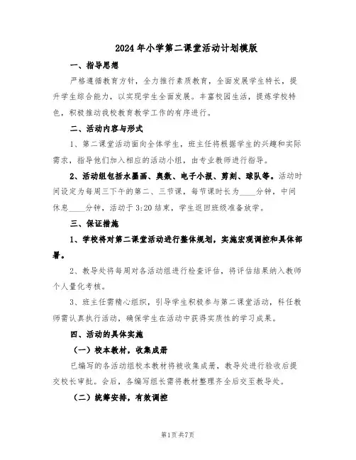 2024年小学第二课堂活动计划模版（三篇）