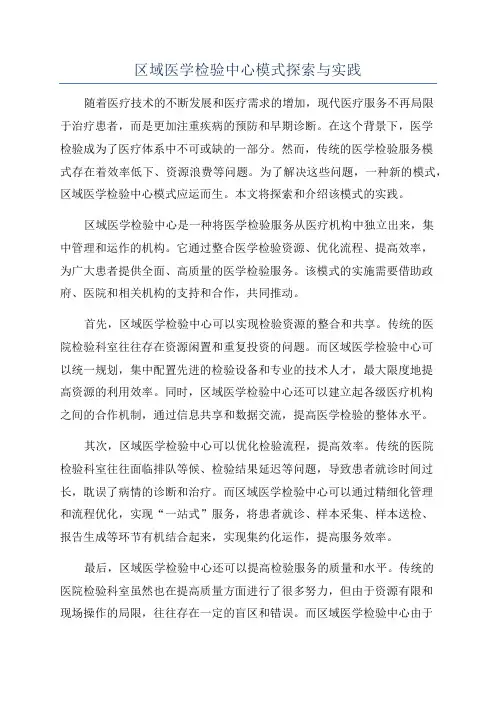 区域医学检验中心模式探索与实践