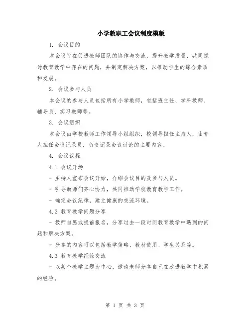 小学教职工会议制度模版