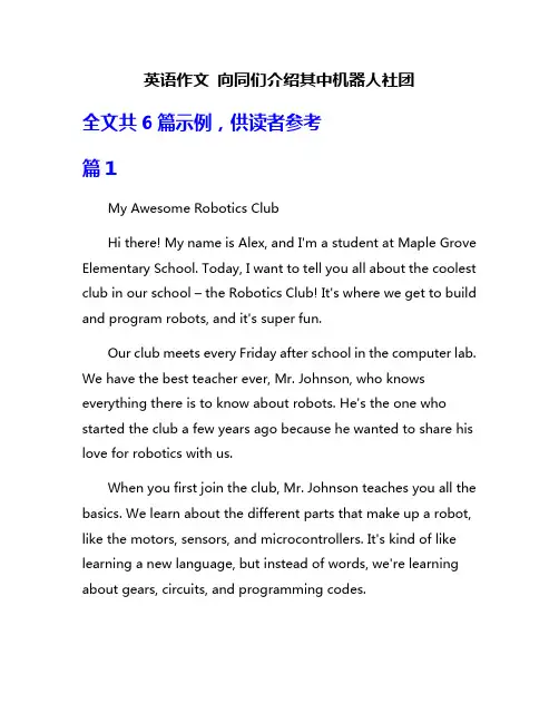 英语作文 向同们介绍其中机器人社团
