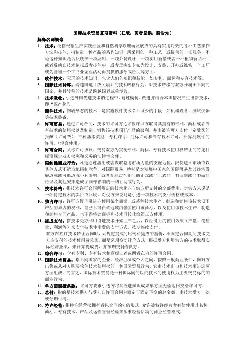 国际技术贸易复习资料