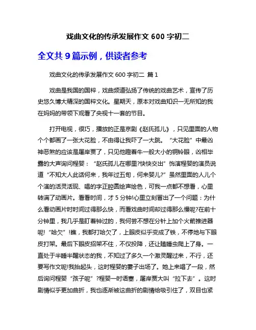 戏曲文化的传承发展作文600字初二