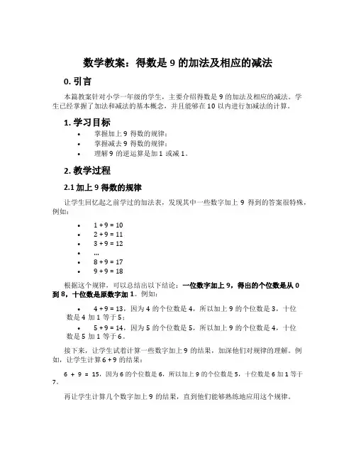 数学教案：得数是9的加法及相应的减法