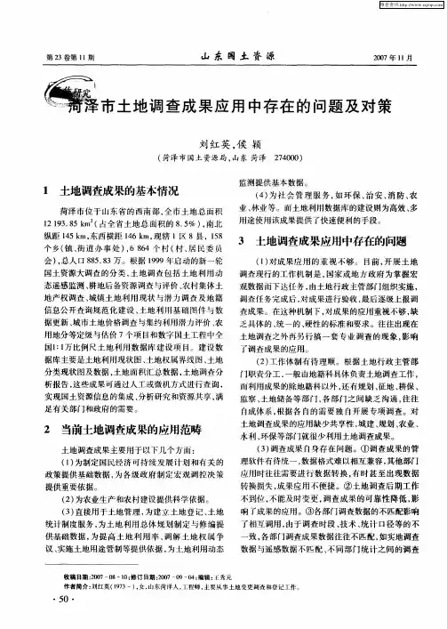 菏泽市土地调查成果应用中存在的问题及对策
