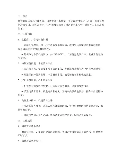 促进消费个人工作总结