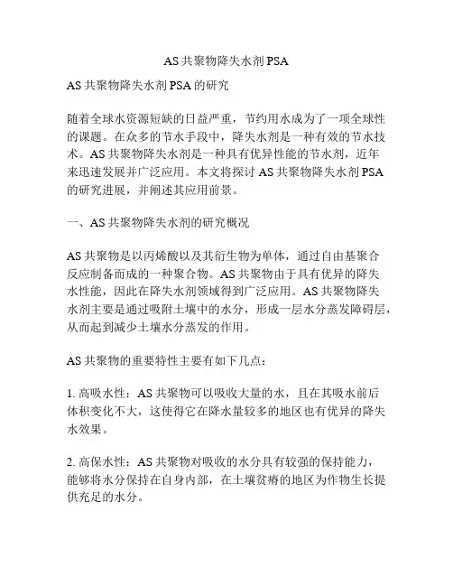 AS共聚物降失水剂PSA
