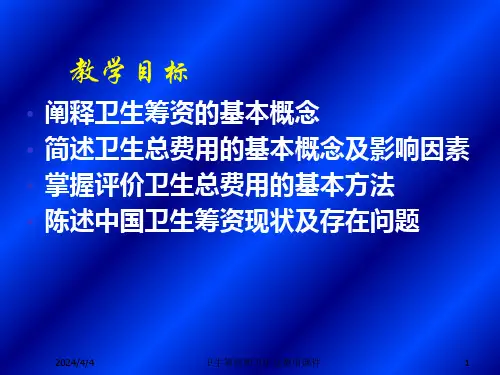 卫生筹资和卫生总费用课件