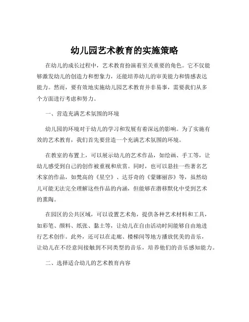 幼儿园艺术教育的实施策略