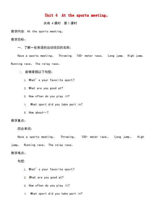 六年级英语下册Unit4Atthesportsmeeting(第1课时)教案陕旅版(最新整理)