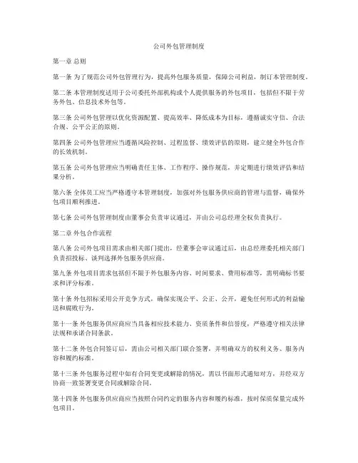 公司外包管理制度