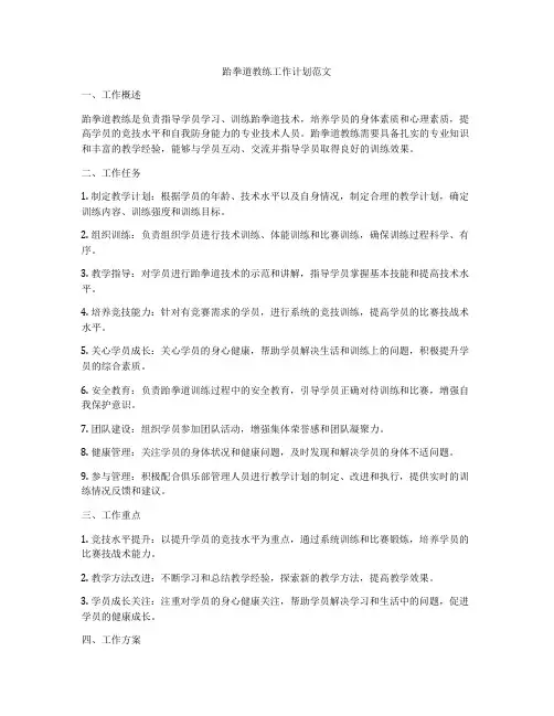 跆拳道教练工作计划范文