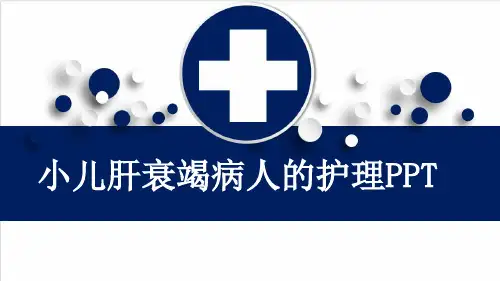 小儿肝衰竭病人的护理PPT