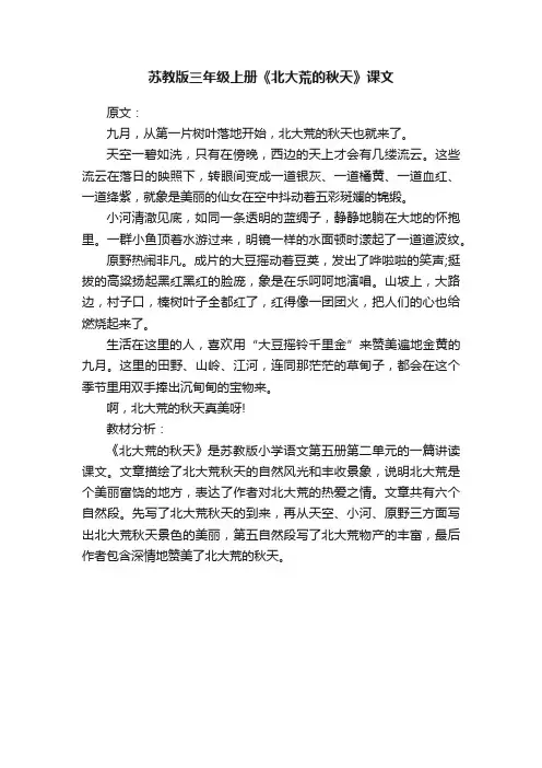 苏教版三年级上册《北大荒的秋天》课文