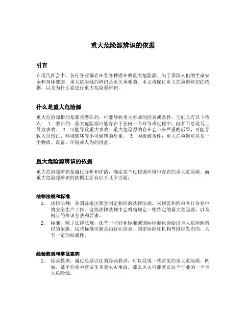 重大危险源辨识的依据