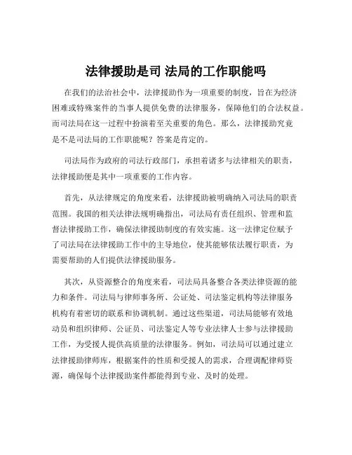 法律援助是司 法局的工作职能吗