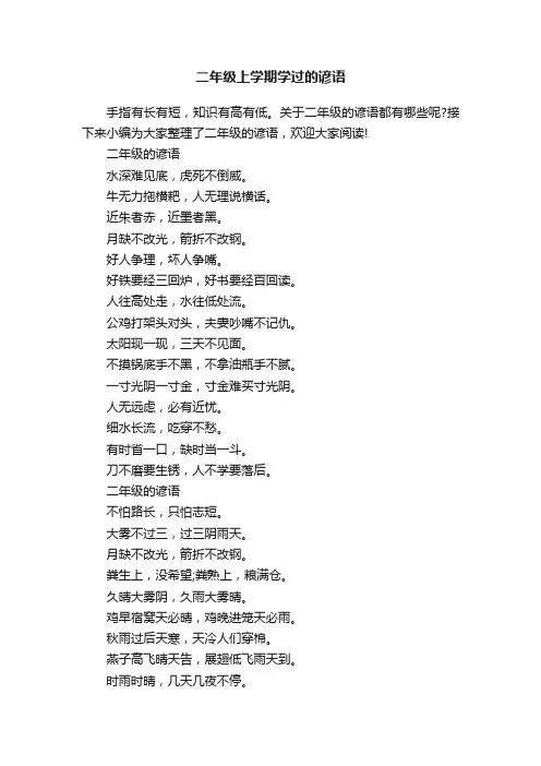 二年级上学期学过的谚语