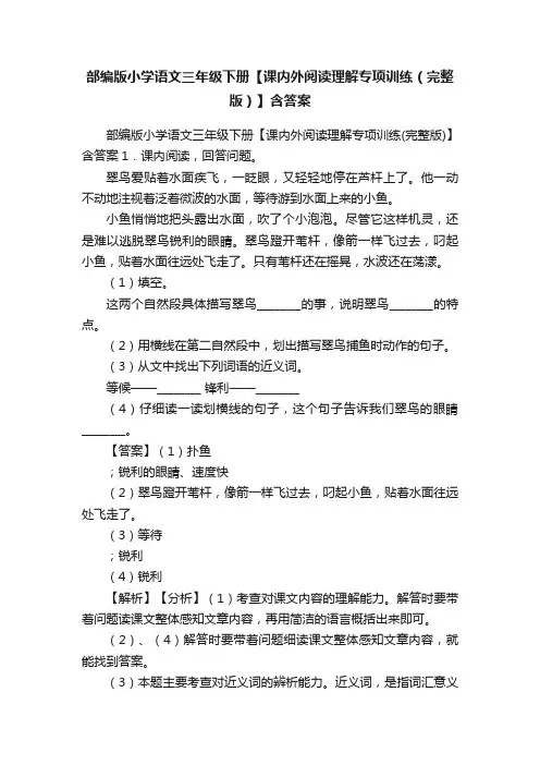 部编版小学语文三年级下册【课内外阅读理解专项训练（完整版）】含答案