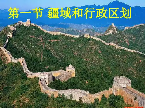 初中地理广东人民八年级上册第一章 中国的疆域和人口 中国疆域和行政区PPT