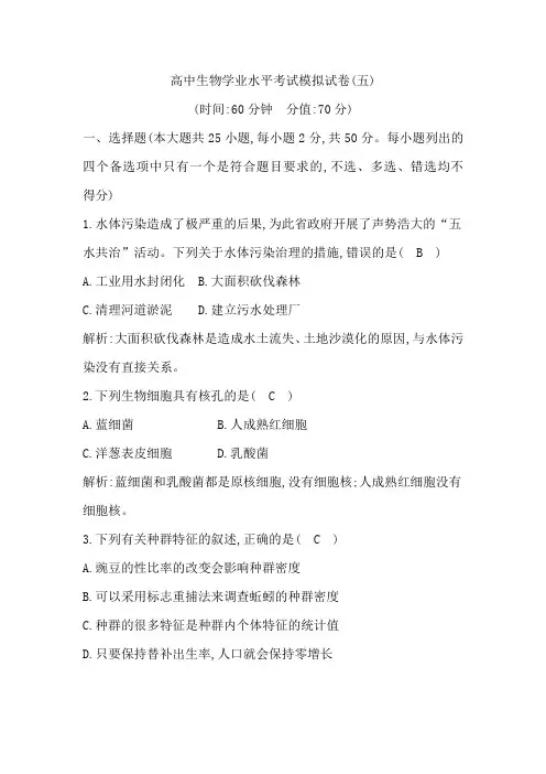 2020年高中生物学业水平考试模拟试卷(五)