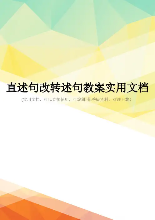 直述句改转述句教案实用文档