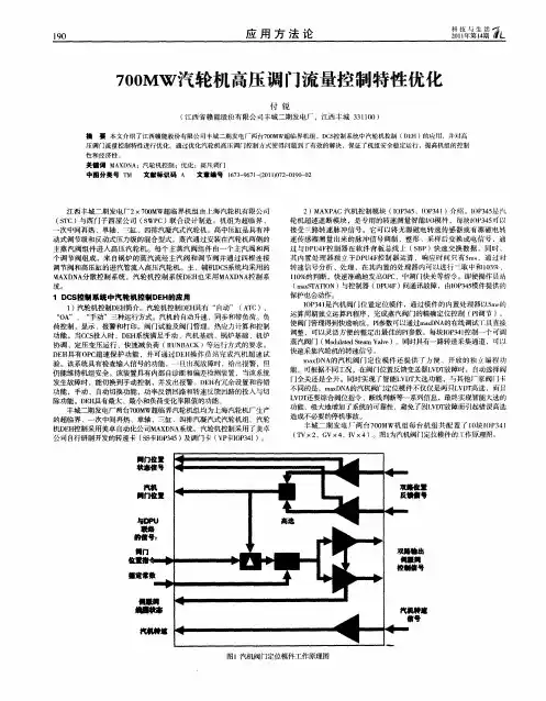 700MW汽轮机高压调门流量控制特性优化