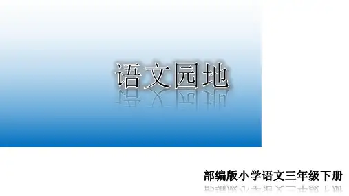 2020年人教部编版三年级语文下册 语文园地一 公开课课件 PPT