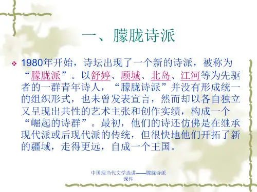 中国现当代文学选讲朦胧诗派课件