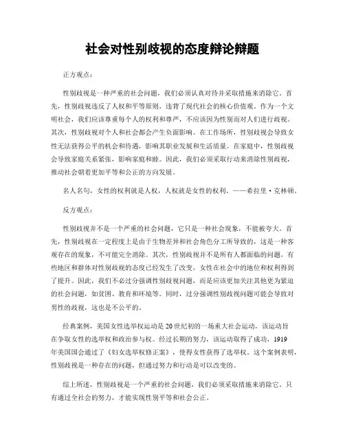 社会对性别歧视的态度辩论辩题
