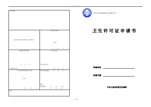 生活饮用水卫生许可证申请书
