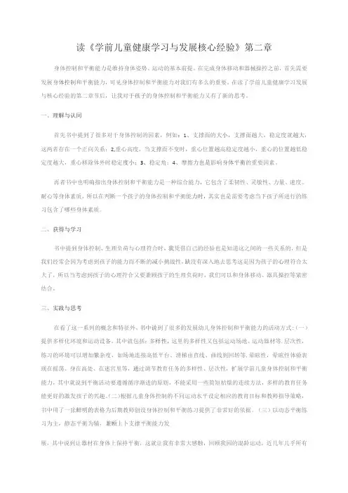 读《学前儿童健康学习与发展核心经验》第二章