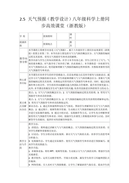 2.5天气预报(教学设计)八年级科学上册同步高效课堂(浙教版)