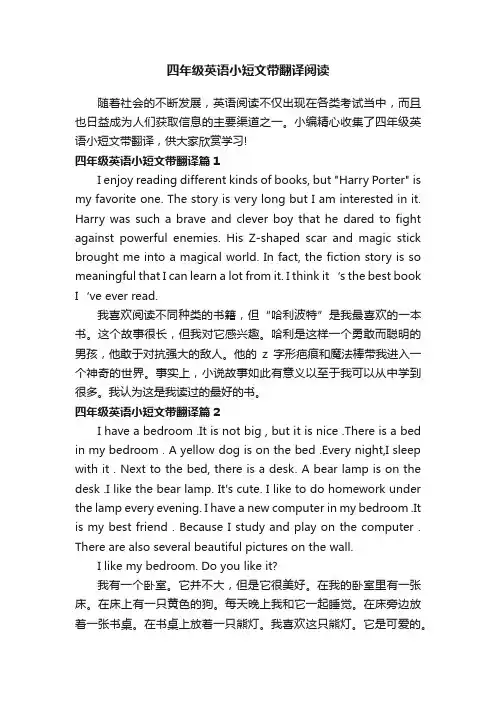 四年级英语小短文带翻译阅读