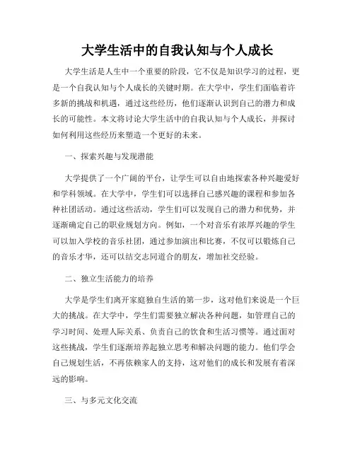 大学生活中的自我认知与个人成长