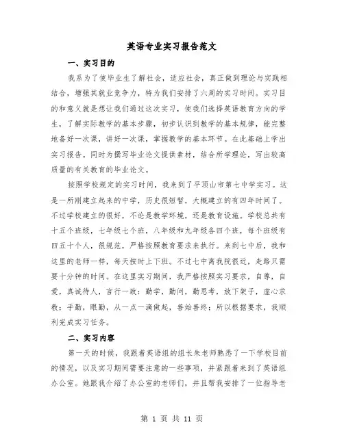 英语专业实习报告范文（4篇）