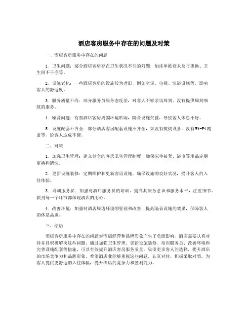 酒店客房服务中存在的问题及对策