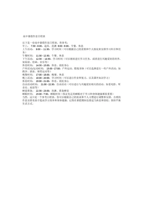 高中暑假作息日程表(仅供参考)