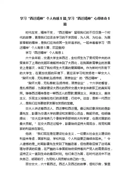 学习“西迁精神”个人有感5篇_学习“西迁精神”心得体会5篇