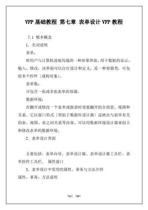 VFP基础教程 第七章 表单设计VFP教程