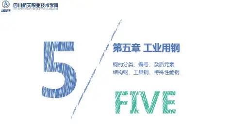 机械工程材料 第五、六章 工业用钢和铸铁