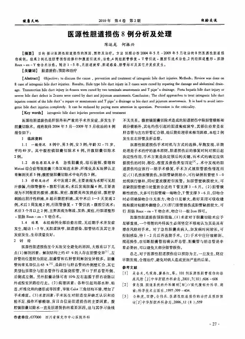 医源性胆道损伤8例分析及处理